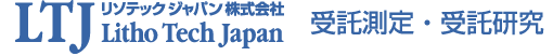 リソテックジャパン株式会社 受託測定・受託研究